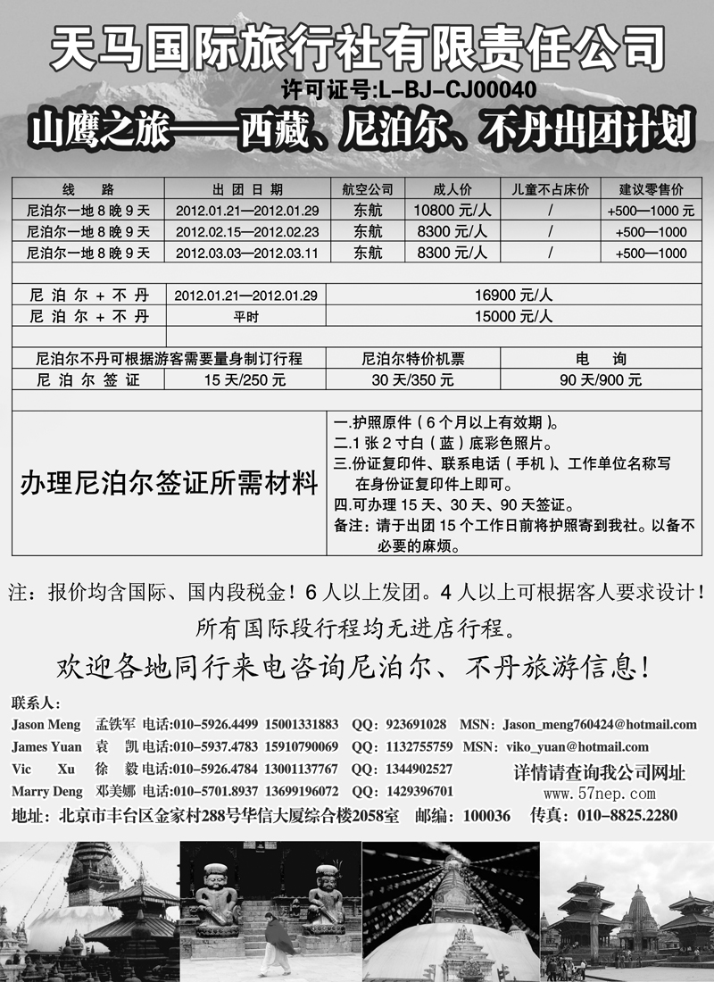 山鹰之旅带您畅游尼泊尔、不丹