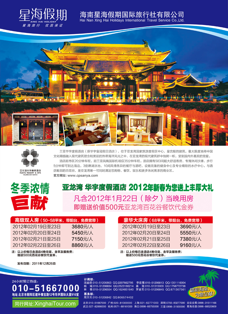 海南星海假期国际旅行社北京分公司- 东北版1