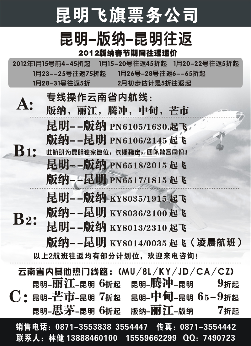 昆明盛世航空票务有限公司（东北）