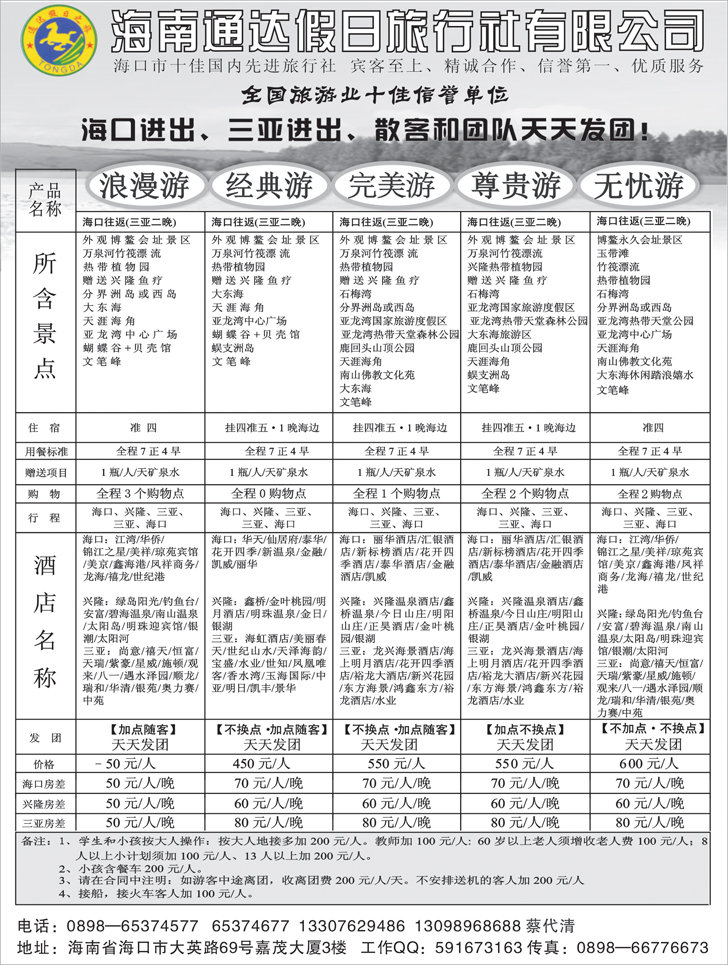 b-p11海南通达旅行社（天津 东北）
