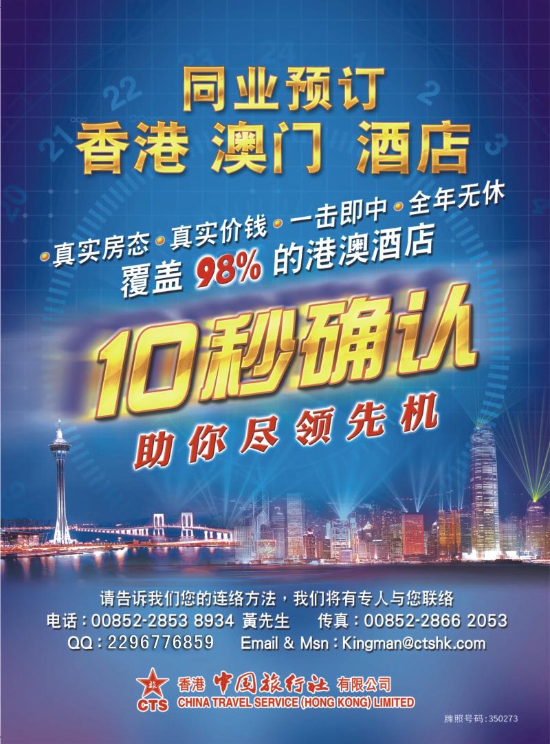 b-封2 香港中国旅行社-港澳游产品预订(上海版封二、东北版封二、深港封二)
