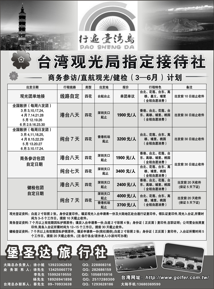 b-p6台湾堡圣达旅行社最新计划