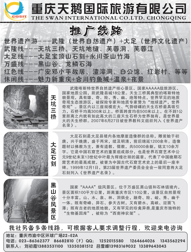 重庆天鹅国际旅行社