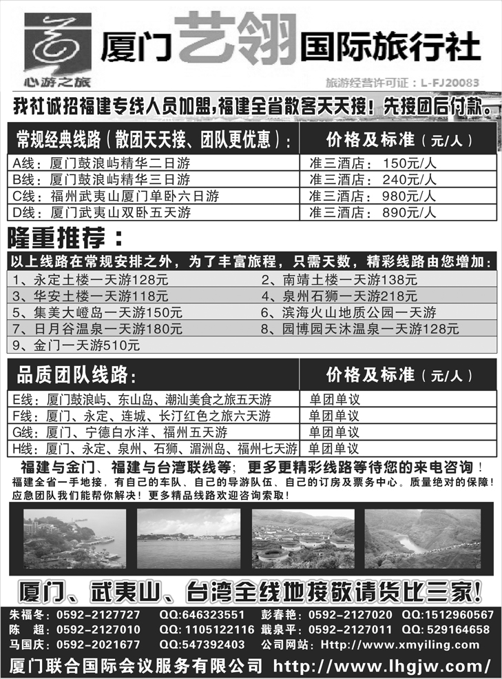 厦门艺翎国际旅行社（东北 陕西 山西 山东济南 重庆 安徽 东汕 浙江 北京 河南 湖南版）