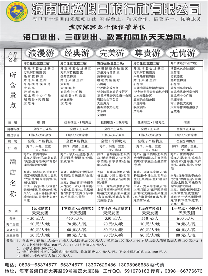 海南通达旅行社（天津 东北）