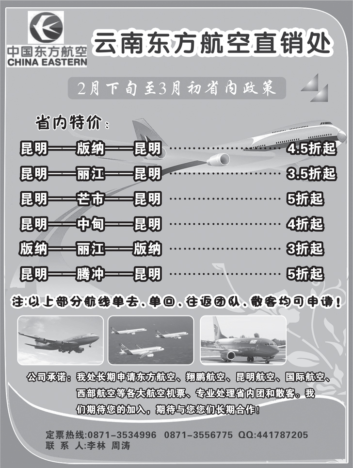 云南东航直销处