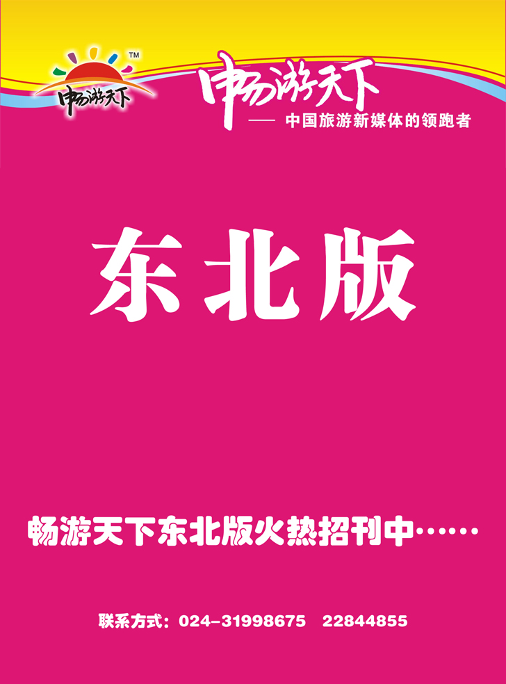 畅游天下东北版杂志