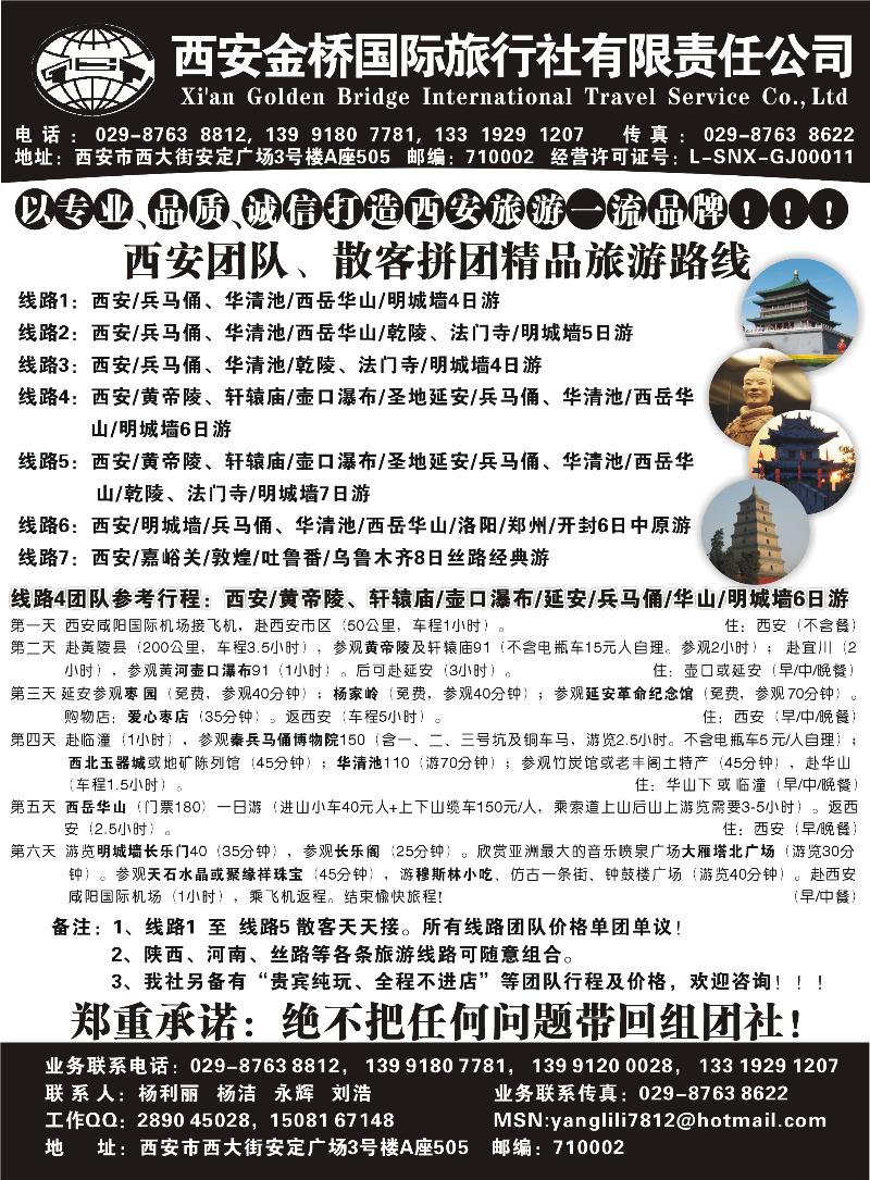 西安金桥国际旅行社（曾梅）b-p12