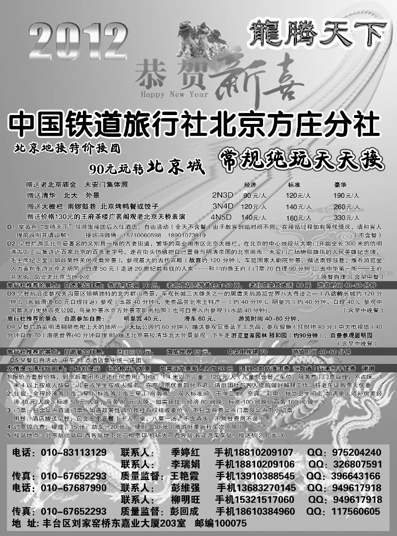 中国铁道 旅行社北京方庄分社--龙腾天下 散客天天接 副本b-p6