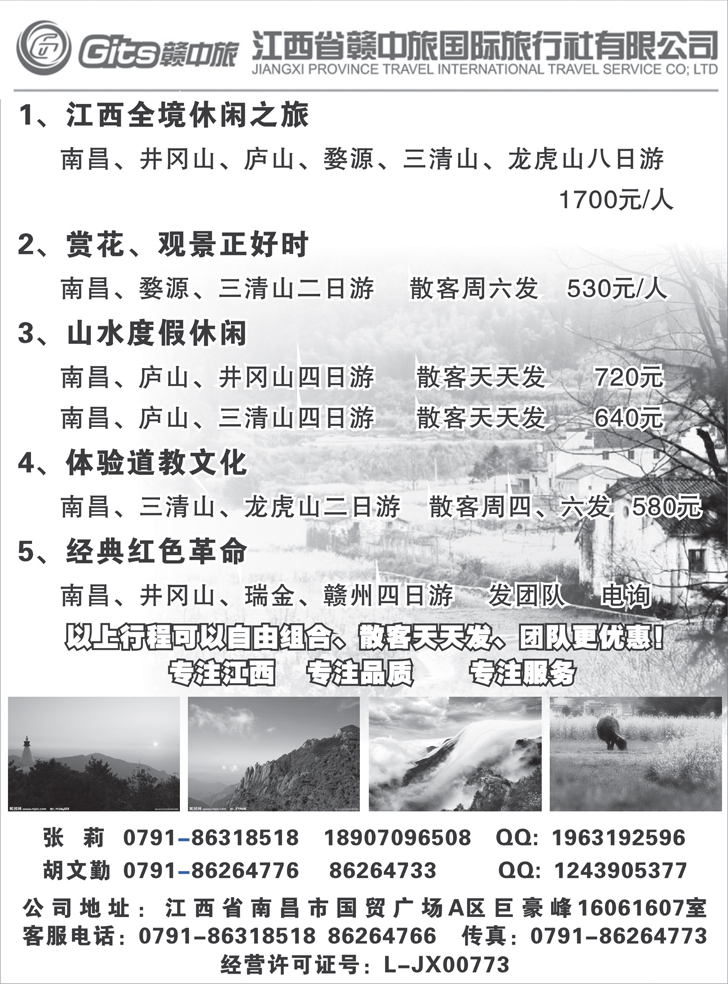 b-p51江西省赣中旅国际旅行社（山西、内蒙、东北、新疆、河北）