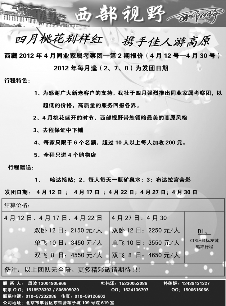b-p39西部视野-西藏专线 （东北+济南+天津+河北）