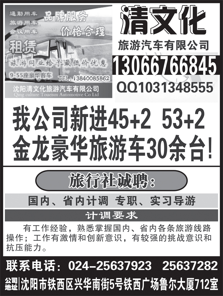 沈阳创信清文化旅游汽车公司