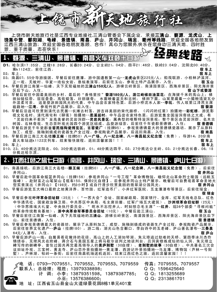 上饶新天地旅行社（东北版）黑1
