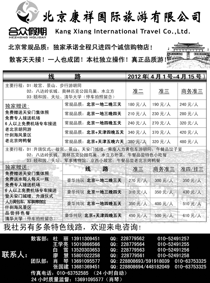 北京康祥国旅-合众假期（散客天天接）新的