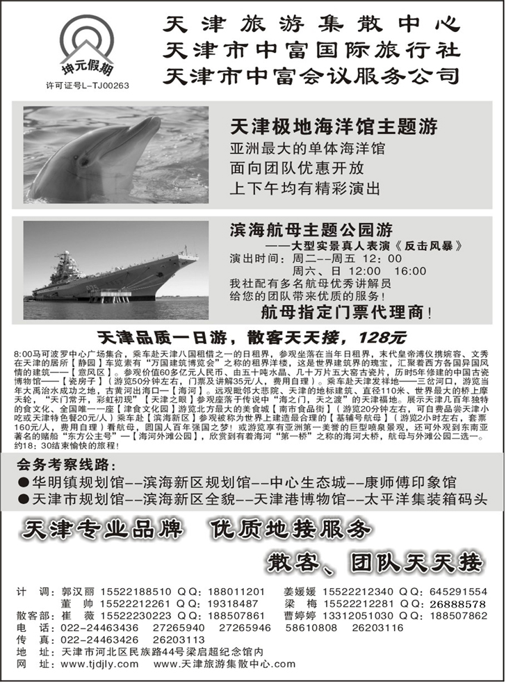 天津中富国际旅行社·专业地接 370期 张静 东北