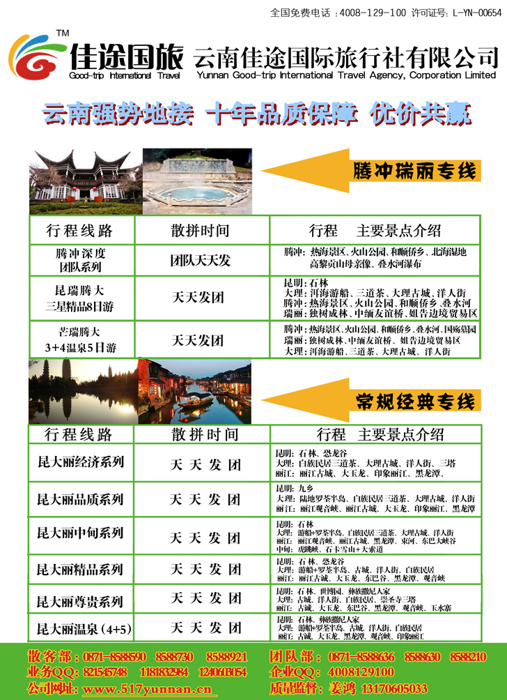 云南佳途国际旅行社有限公司