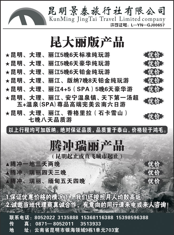 昆明景泰旅行社有限公司—云南专业地接社