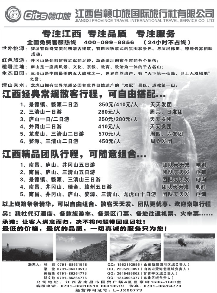 江西省赣中旅国际旅行社（山西、内蒙、东北、新疆、河北、甘青宁、山东、四川）