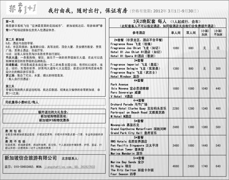 新加坡信合旅游（华北国际+浙江+天津+东北+济南）
