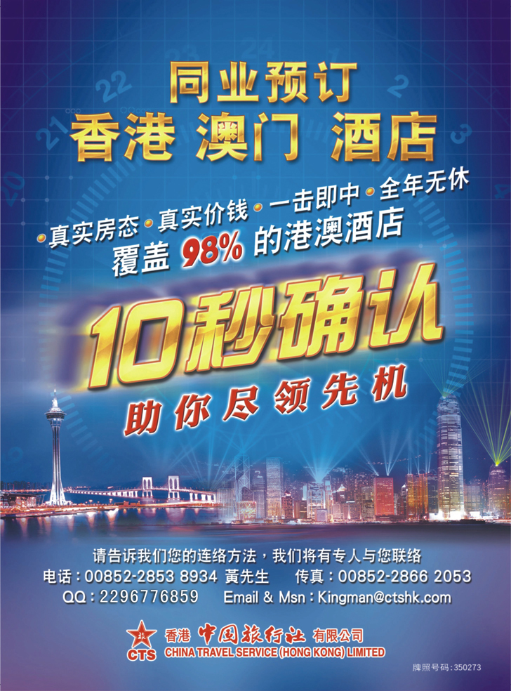 香港中国旅行社-港澳游产品预订(上海版封二、东北版封二、浙江拉页)