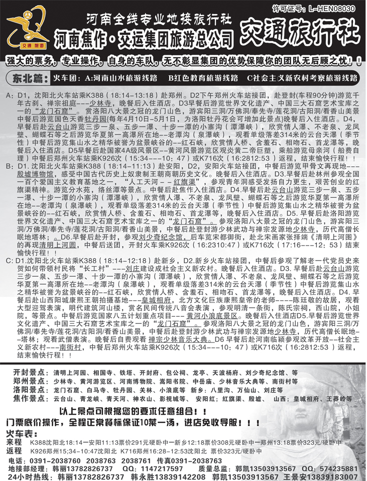 焦作交通旅行社