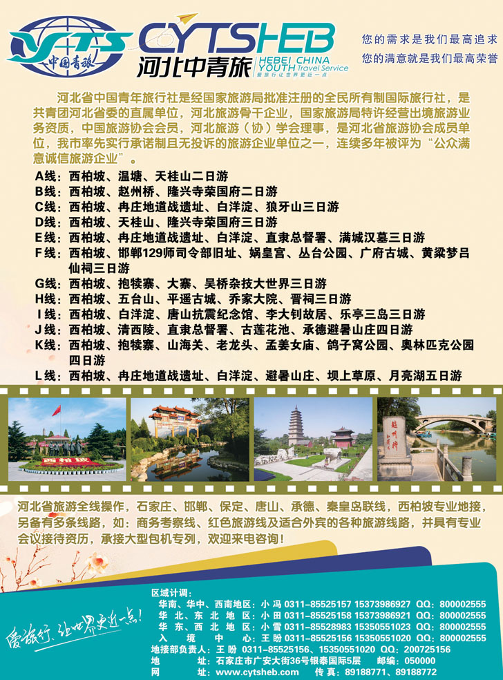 河北中青旅外地