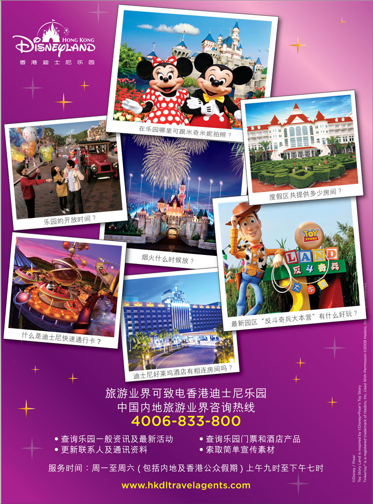 香港迪士尼乐园--中国内地旅游业界咨询热线（广西版、海南版、东北版、安徽版、黑吉版、福建版、江苏皖南版、山东青岛版）
