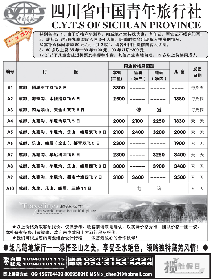 四川省中国青年旅行社-沈阳办