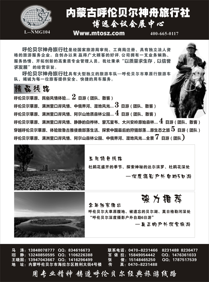 内蒙古呼伦贝尔神舟旅行社(北京 江西 贵州 东北  重庆)