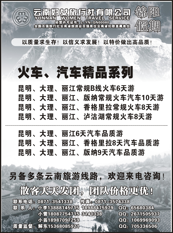 云南妇女旅行社：锦阳假期-昆大丽专线（东北、新疆）