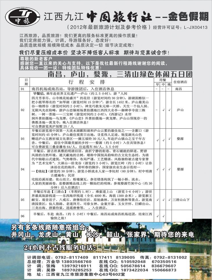 江西九江中国旅行社---金色假期