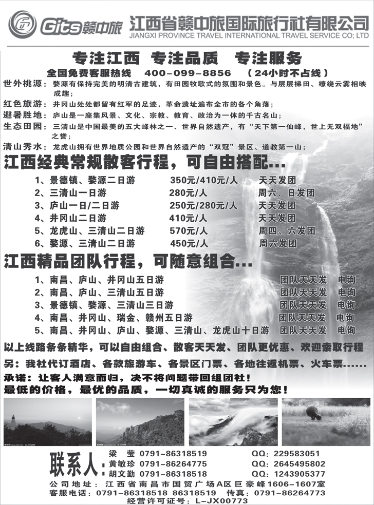 江西省赣中旅国际旅行社（山西、内蒙、东北、新疆、河北、甘青宁、山东、四川）
