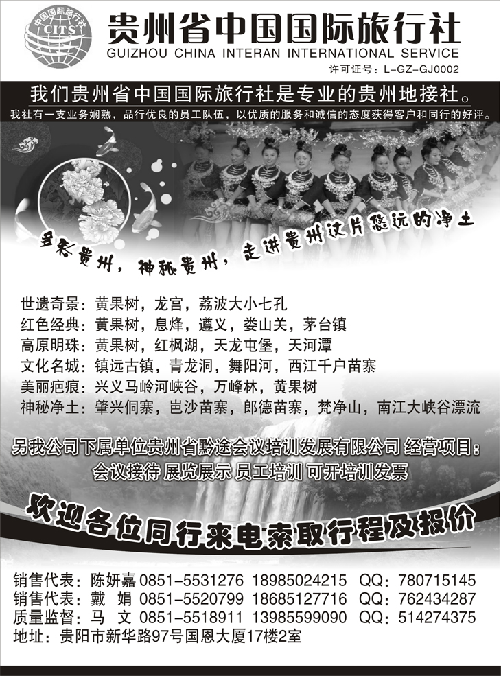 贵州省中国国际旅行社(湖南+河南+苏州无锡+湖北版)