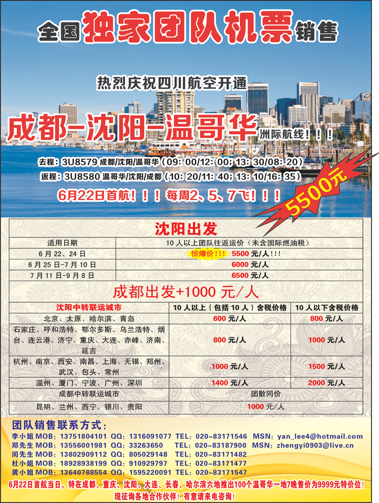 热烈庆祝成都-沈阳-温哥华航线开通！特价5500！（华南国，西南国，华北国，华东国，东北版）