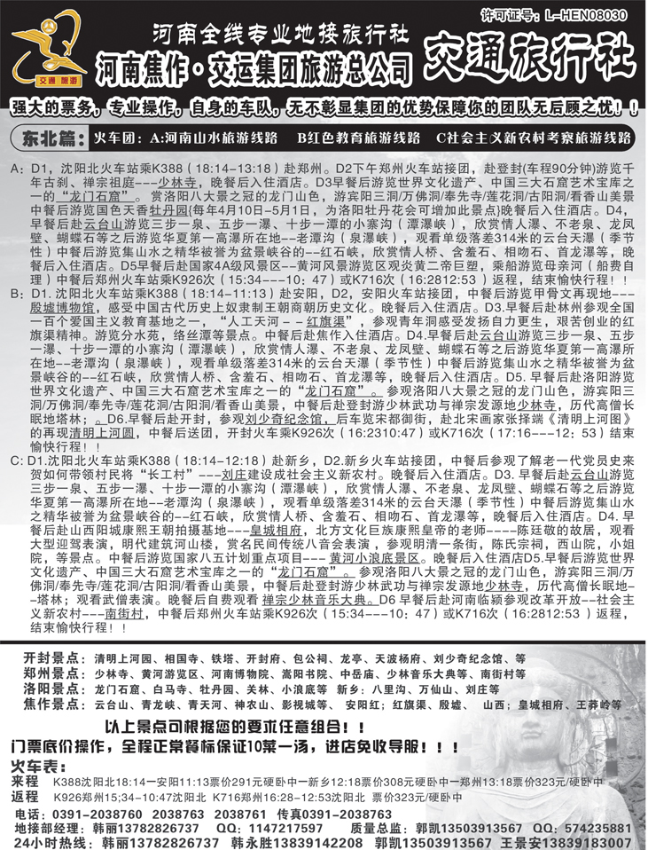 焦作交通旅行社