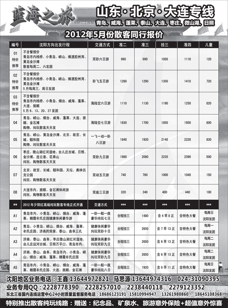 蓝海之旅-山东、大连、北京专线（东北版）