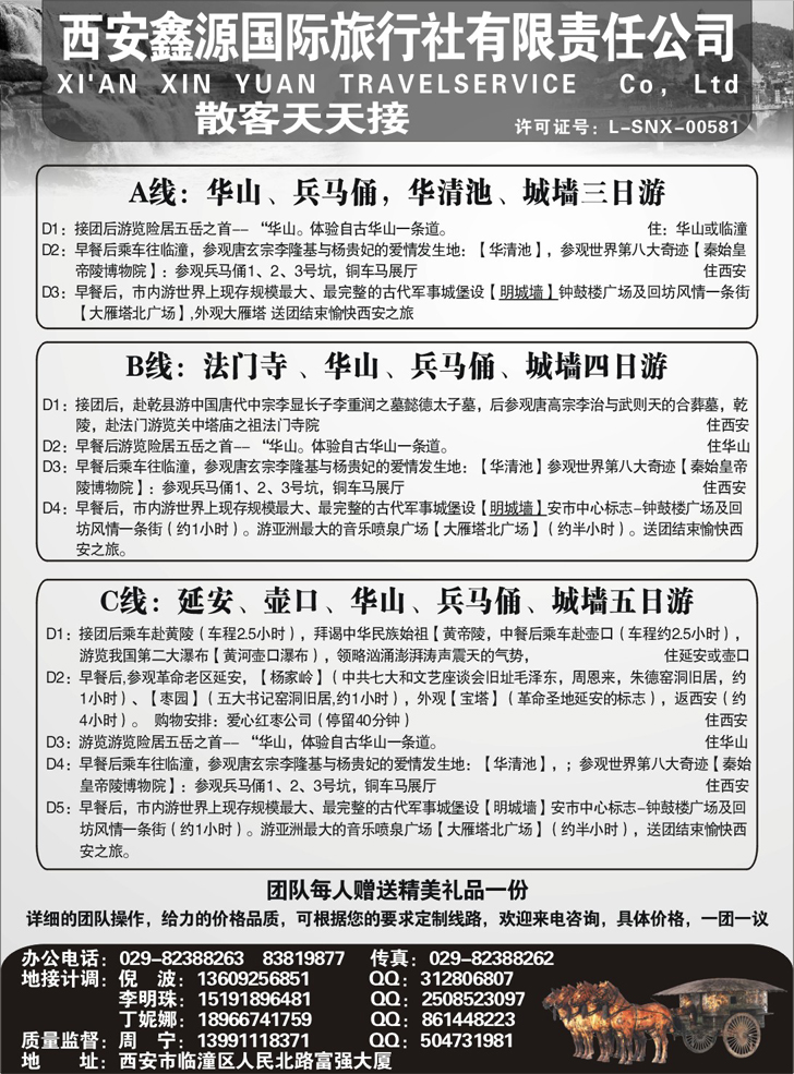 西安鑫源旅行社有限责任公司（东北、贵州、云南版）