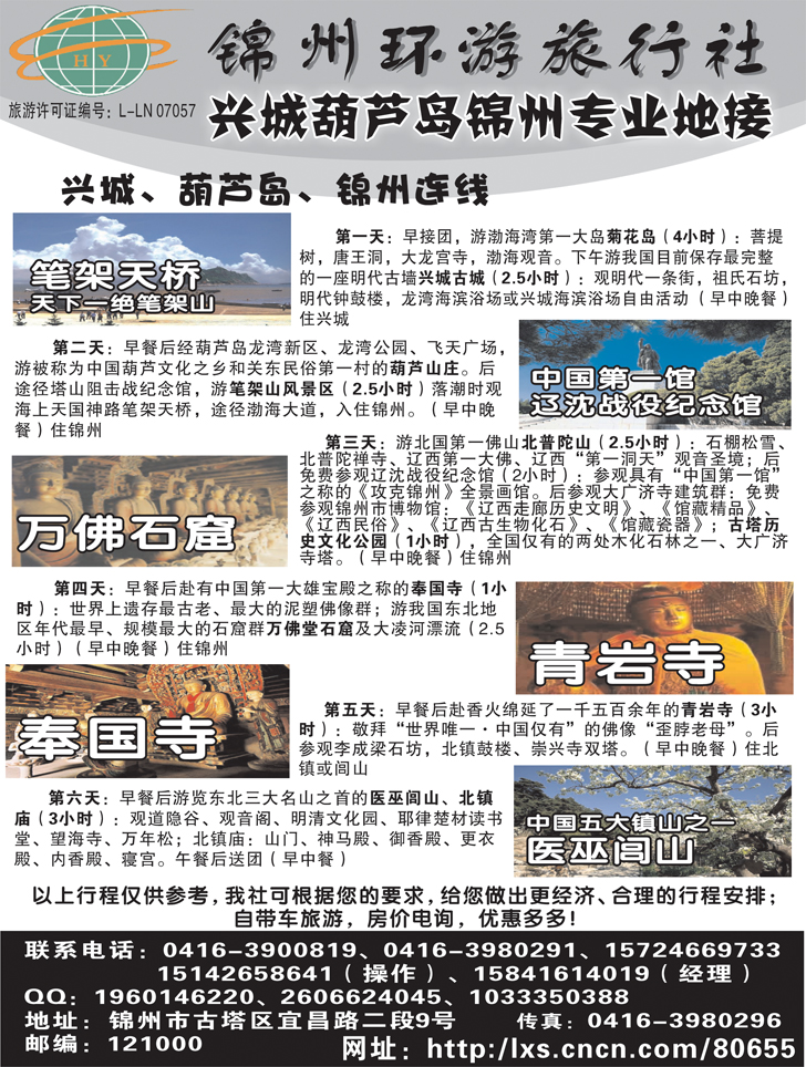 锦州环游旅行社（天津 北京 河北 东北版）
