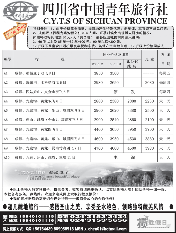 四川省中国青年旅行社-沈阳办