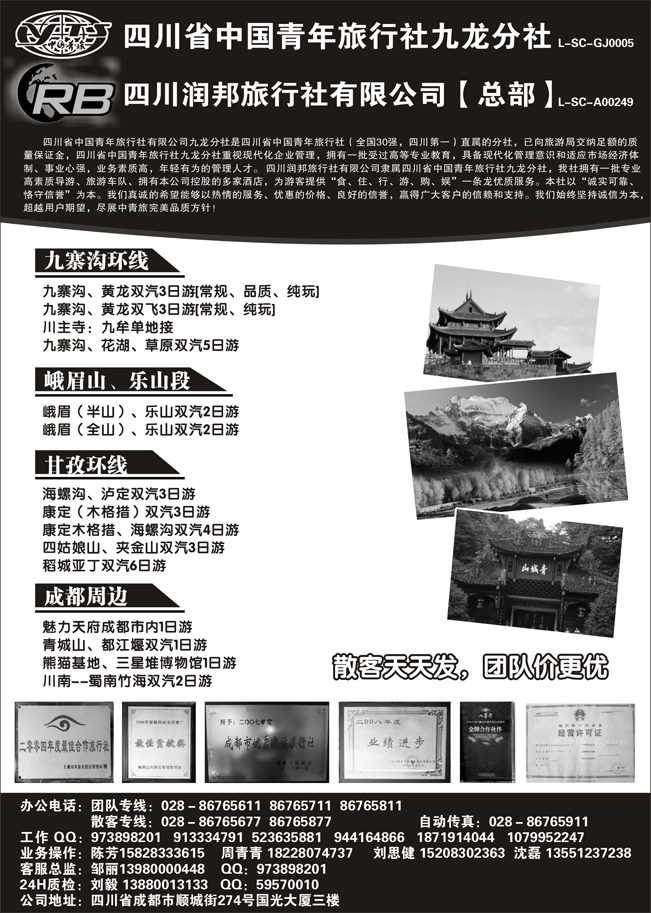 四川省青旅  四川润邦旅行社 九寨 峨乐 甘孜环线等四川线路地接（安徽  云南  天津  河北  山东青岛版  东北  内蒙）