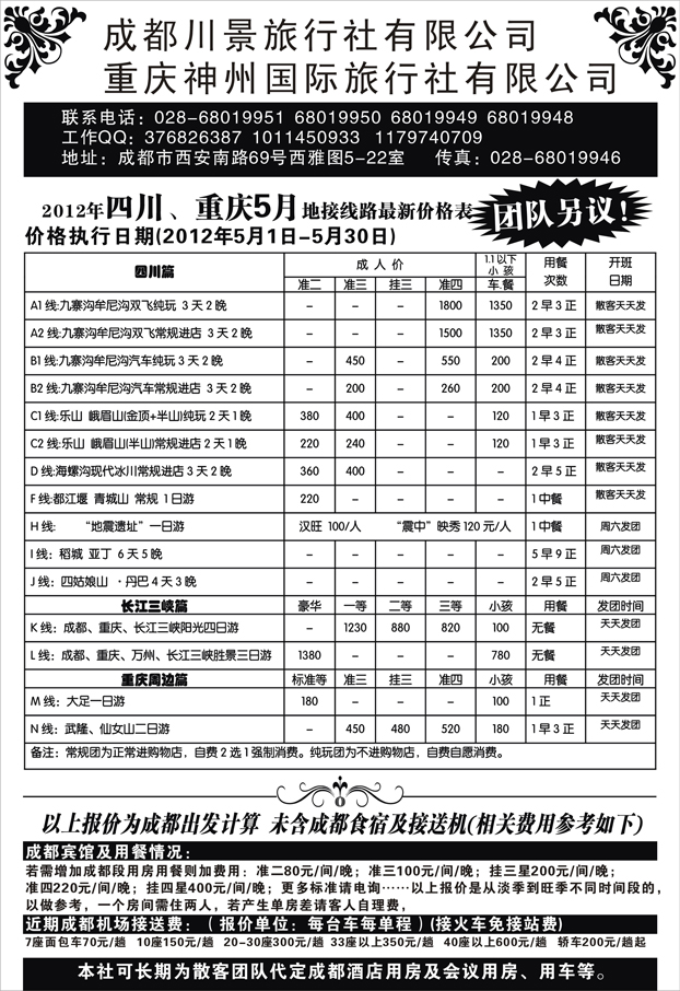 成都川景旅行社-川藏、三峡线（北京、内蒙、东北）袁野
