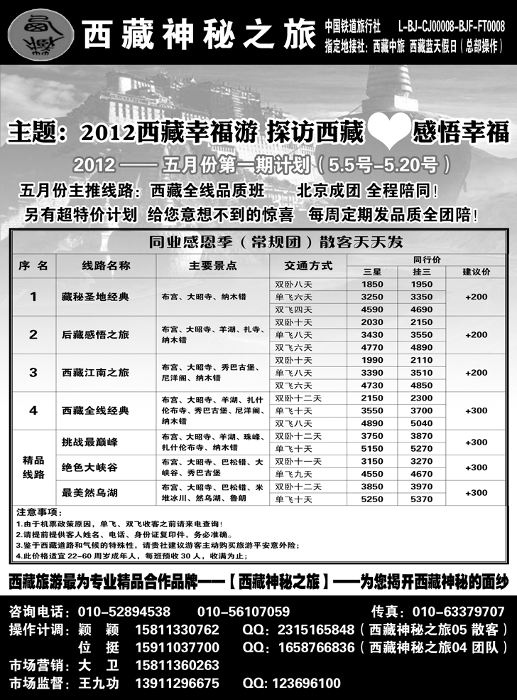 西藏神秘之旅-广告1