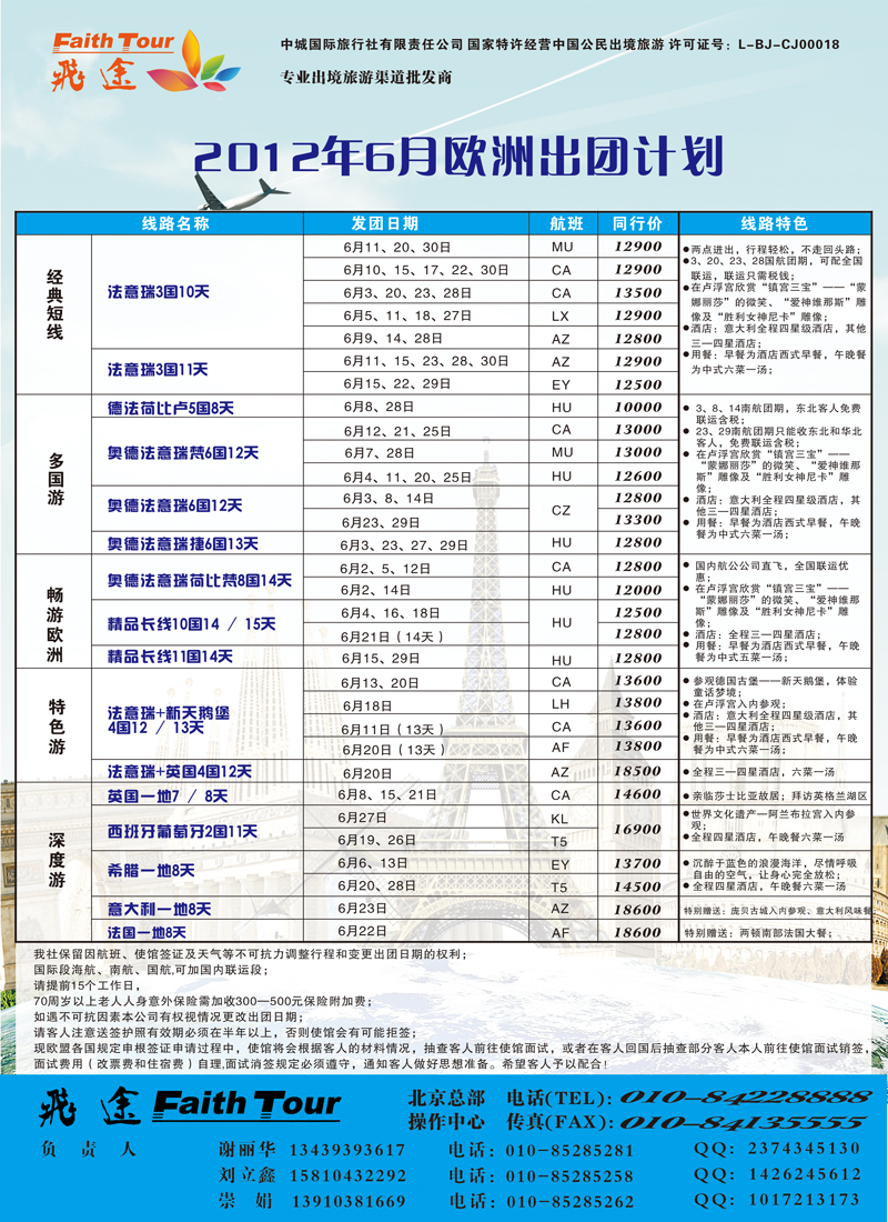 北京飞途欧洲6月份计划