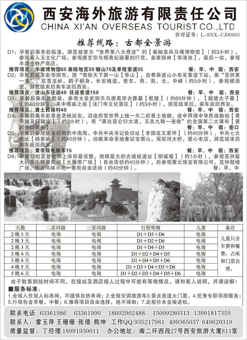 西安海外旅游有限责任公司