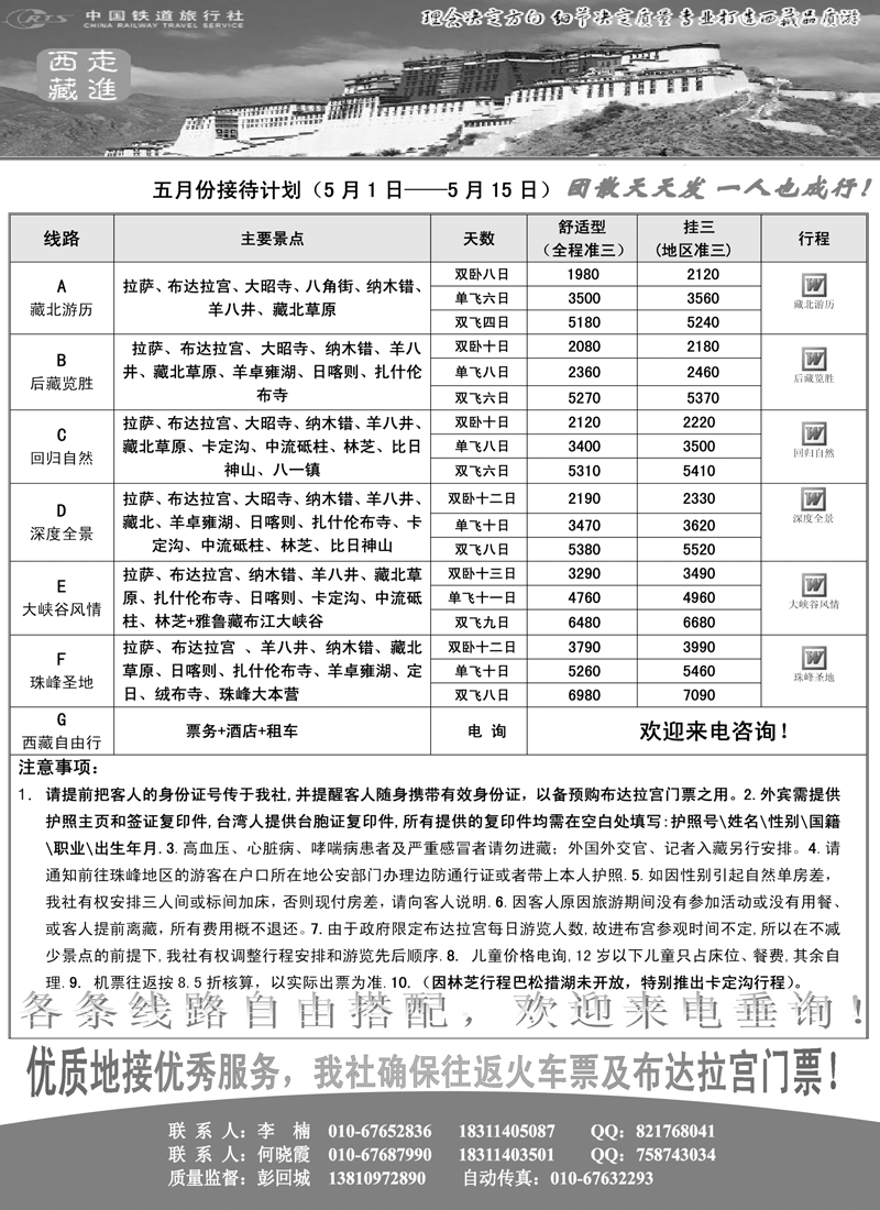 中国铁道旅行社北京方庄分社·西藏线路
