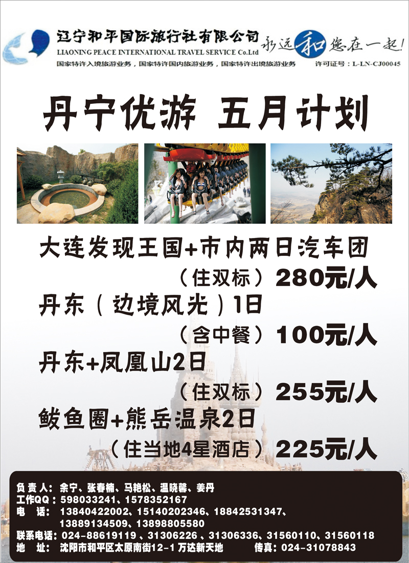 辽宁和平国际旅行社（丹宁优游）推广 