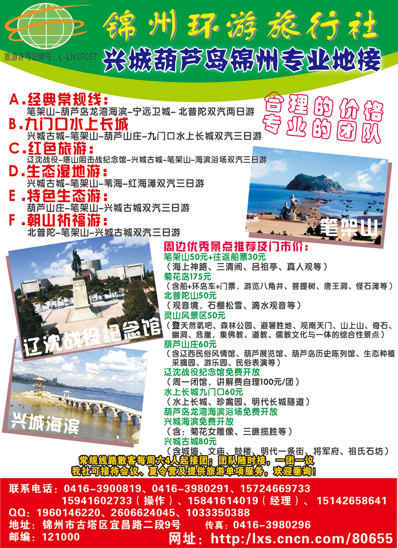 锦州环游旅行社（天津 北京 河北 东北版）