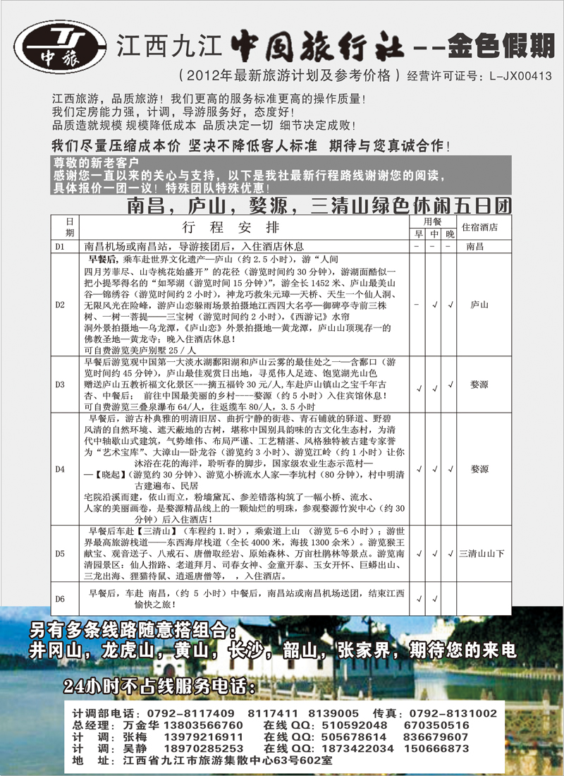 江西九江中国旅行社---金色假期