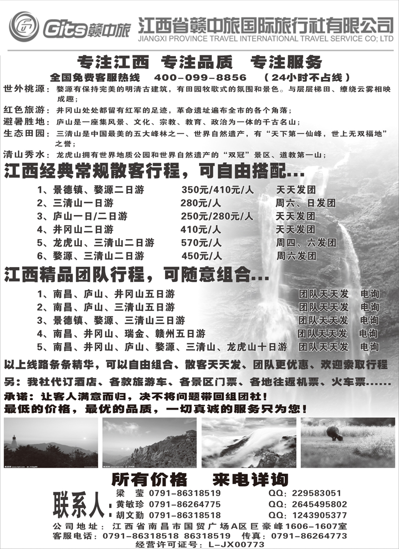 江西省赣中旅国际旅行社（山西、内蒙、东北、新疆、河北、甘青宁、山东、四川）