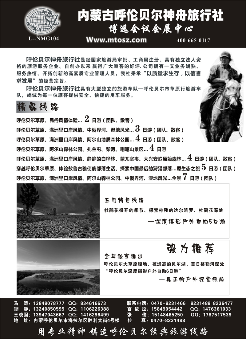 内蒙古呼伦贝尔神舟旅行社(深港  北京 江西 贵州 东北  重庆)